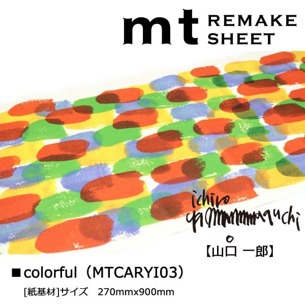 カモ井加工紙 mt リメイクシート 山口一郎 colorful (MTCARYI03)