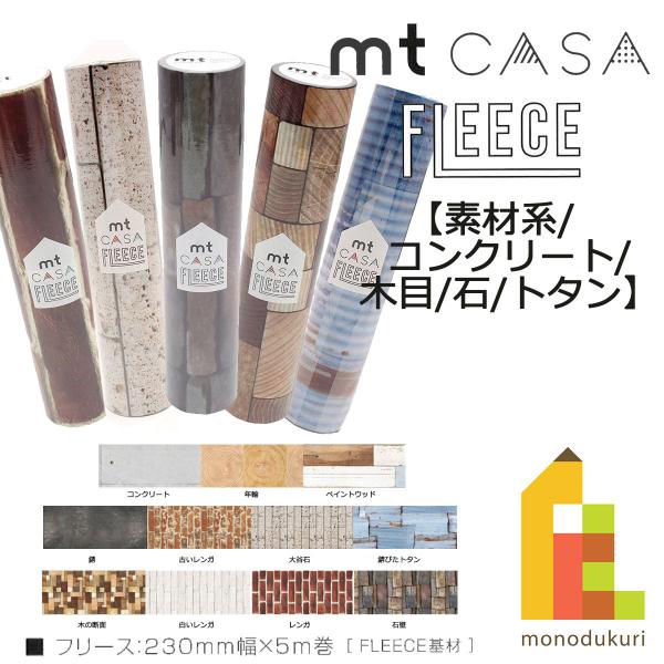 カモ井加工紙 mt CASA FLEECE コンクリート (MTCAF2311)