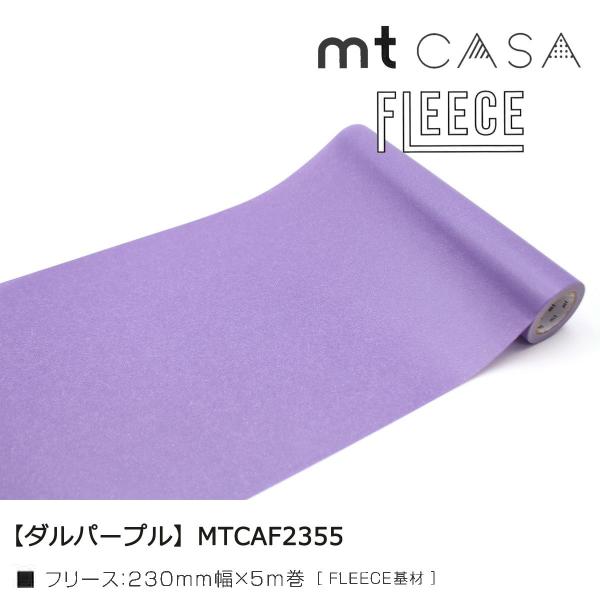 カモ井加工紙 mt CASA FLEECE ダルパープル(MTCAF2355)230mmx5m巻