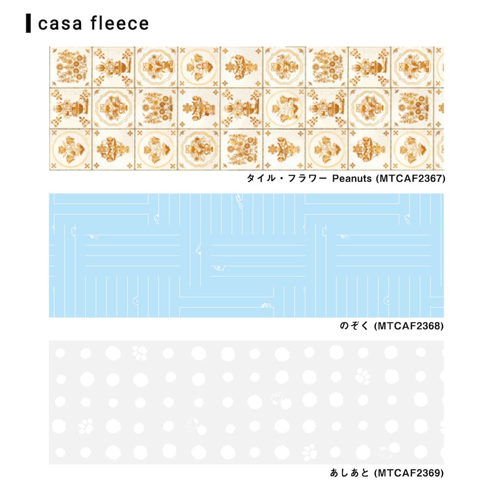 カモ井加工紙 mt CASA FLEECE 230mm幅×5m 【ピーナッツ(Peanuts)】ピーナッツ