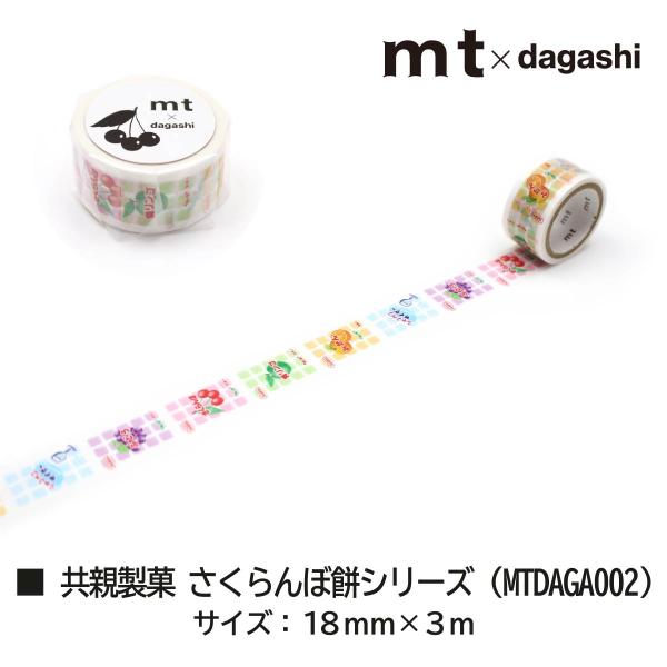 カモ井加工紙 mt×駄菓子 共親製菓 さくらんぼ餅パターン 15mm×3m(MTDAGA001)