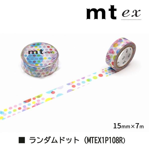 カモ井加工紙 mt ex ランダムドット 15mm×7m (MTEX1P108R)