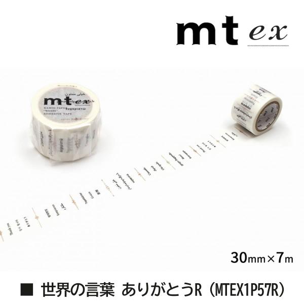 カモ井加工紙 mt ex 世界の言葉 ありがとうR 30mm×7m (MTEX1P57R)
