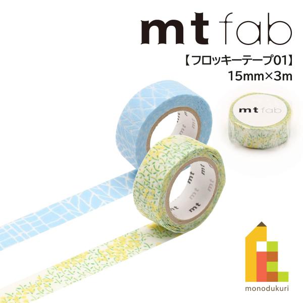 カモ井加工紙 mt fab(フロッキーテープ)菜の花 (MTFL1P03)