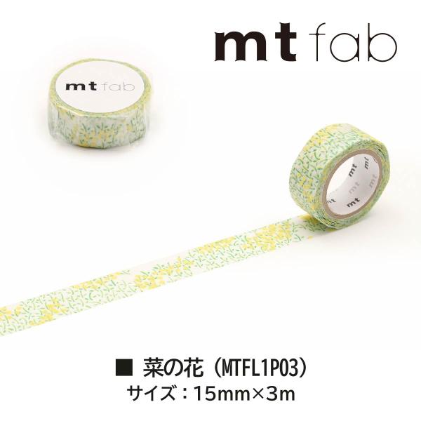 カモ井加工紙 mt fab(フロッキーテープ)菜の花 (MTFL1P03)