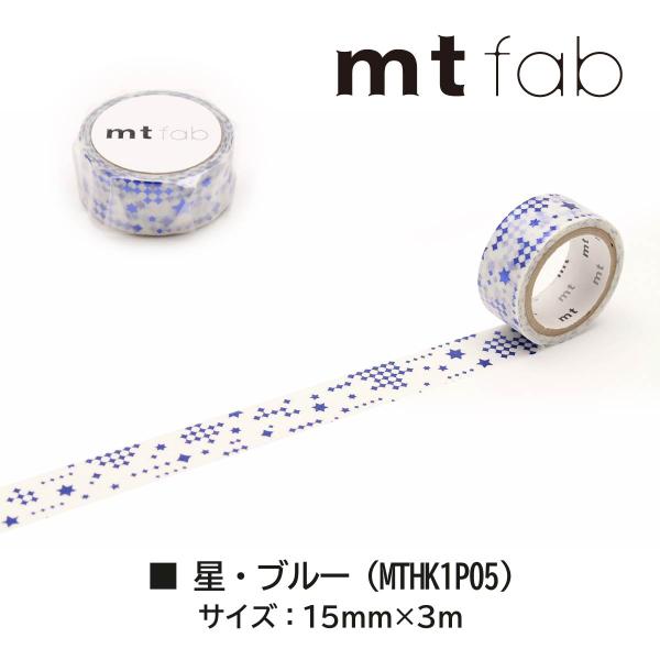 カモ井加工紙 mt fab(箔押しテープ)星・ブルー (MTHK1P05)