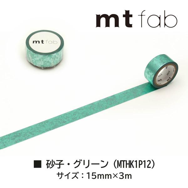 カモ井加工紙 mt fab(箔押しテープ)砂子・グリーン (MTHK1P12)