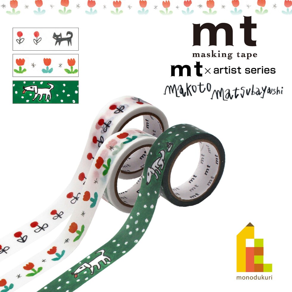 カモ井加工紙 マスキングテープ (mt×松林誠 まつばやし まこと) 15mm×5m (MTMATU01-03) ネコポス可 マステ 貼ってはがせる