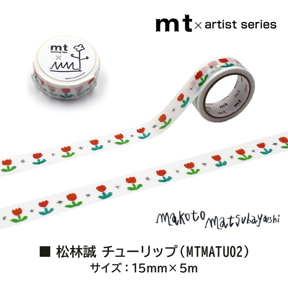 カモ井加工紙 マスキングテープ (mt×松林誠 まつばやし まこと) 15mm×5m (MTMATU01-03) ネコポス可 マステ 貼ってはがせる