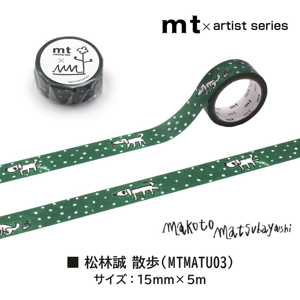 カモ井加工紙 マスキングテープ (mt×松林誠 まつばやし まこと) 15mm×5m (MTMATU01-03) ネコポス可 マステ 貼ってはがせる