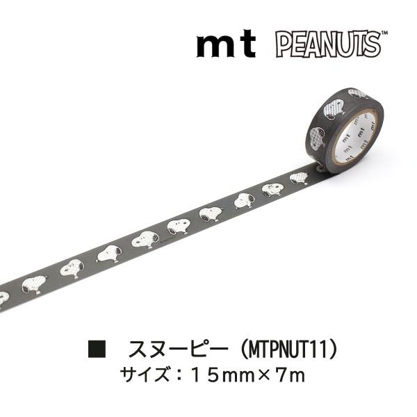 カモ井加工紙 22AW新柄 mt1p ピーナッツキャラクター 15mm×7m(MTPNUT12)