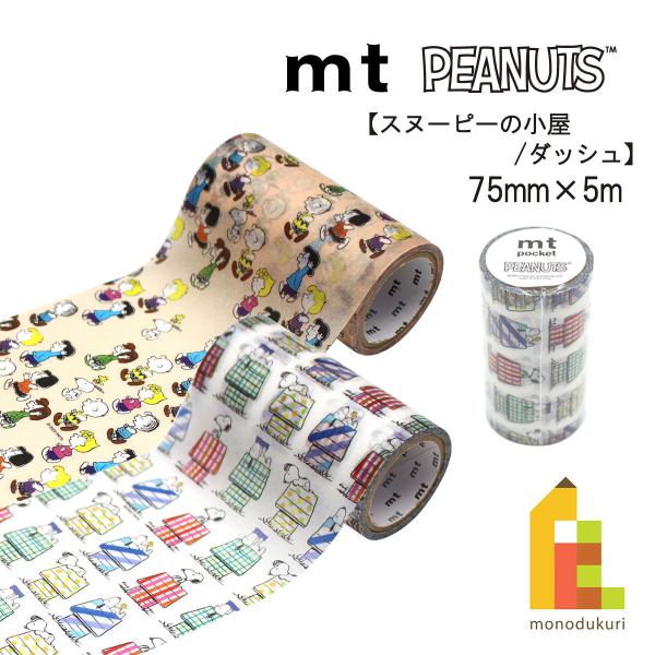 カモ井加工紙 22S新柄 mt pocket Peanuts ダッシュ75mmx5m(MTPOCT013)