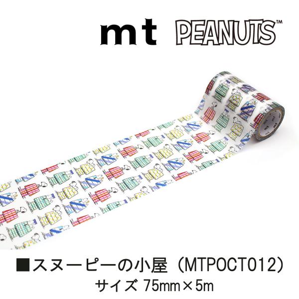 カモ井加工紙 22S新柄 mt pocket Peanuts スヌーピーの小屋75mmx5m(MTPOCT012)