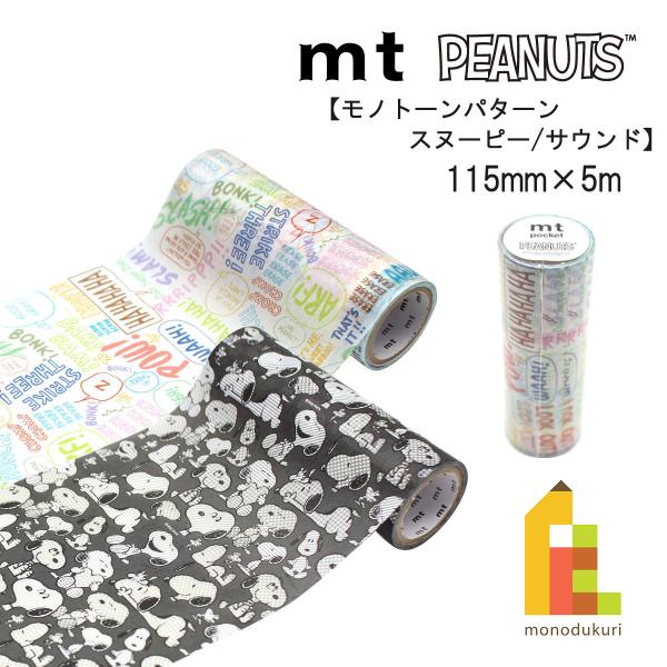 カモ井加工紙 22S新柄 mt pocket Peanuts サウンド115mmx5m(MTPOCT015)