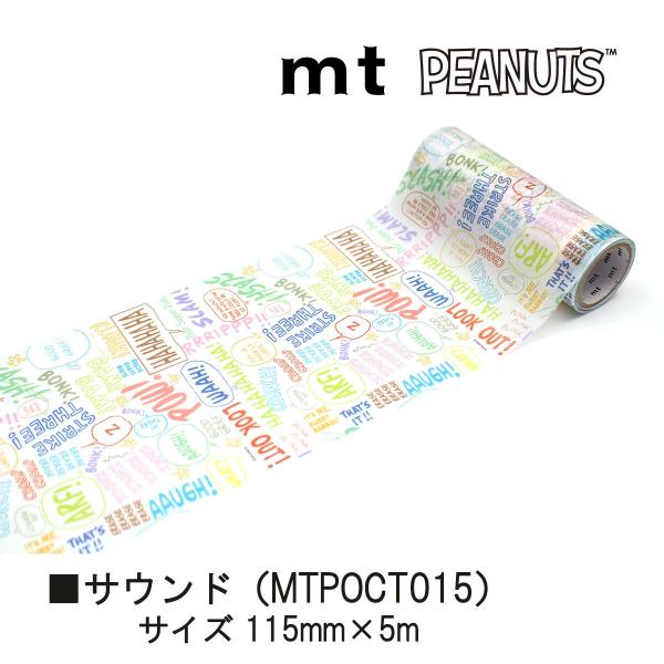 カモ井加工紙 22S新柄 mt pocket Peanuts モノトーンパターンスヌーピー115mmx5m(MTPOCT014)