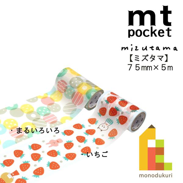 カモ井加工紙 22S新柄 mt pocket mizutama いちご75mmx5m(MTPOCT018)