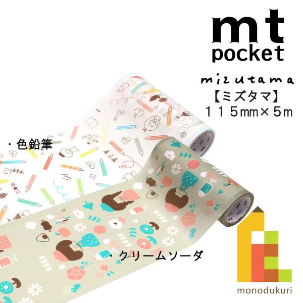 カモ井加工紙 22S新柄 mt pocket mizutama 色鉛筆115mmx5m(MTPOCT021)