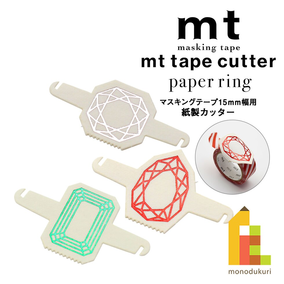カモ井加工紙 mt tape cutter paper ring 15mm用 紙製マスキングテープカッター (MT1840～1842) マステ