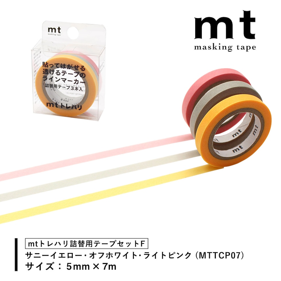 カモ井加工紙 mtトレハリ 詰替用テープセット(5mm×7m 3P入)【F/G/H/I/J】トレペテープ 貼ってはがせる マ－キング