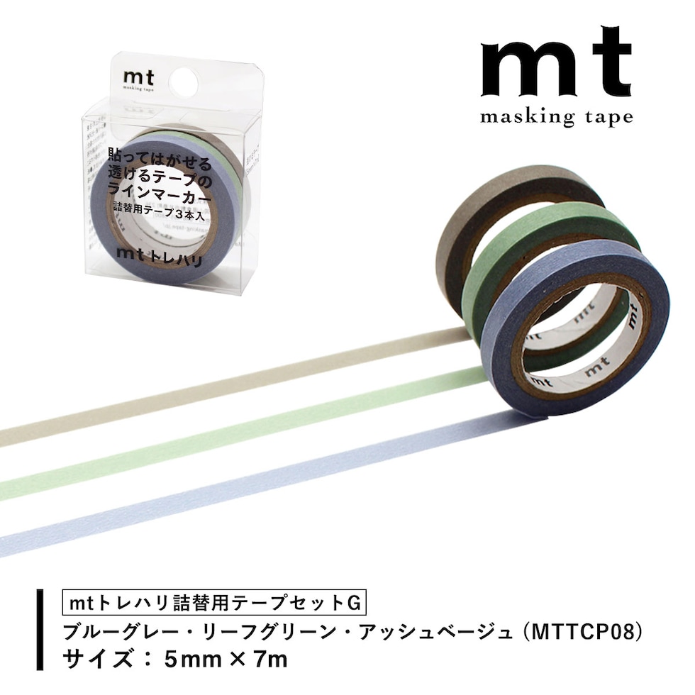 カモ井加工紙 mtトレハリ 詰替用テープセット(5mm×7m 3P入)【F/G/H/I/J】トレペテープ 貼ってはがせる マ－キング