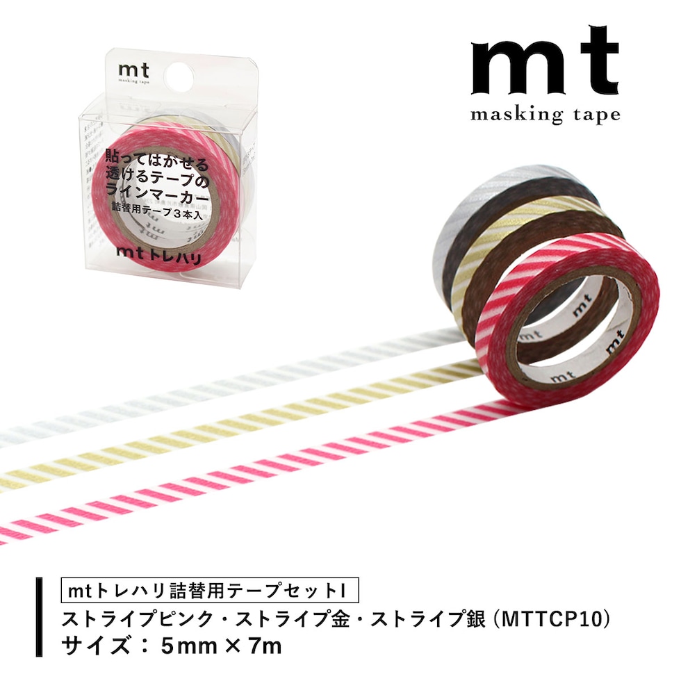 カモ井加工紙 mtトレハリ 詰替用テープセット(5mm×7m 3P入)【F/G/H/I/J】トレペテープ 貼ってはがせる マ－キング