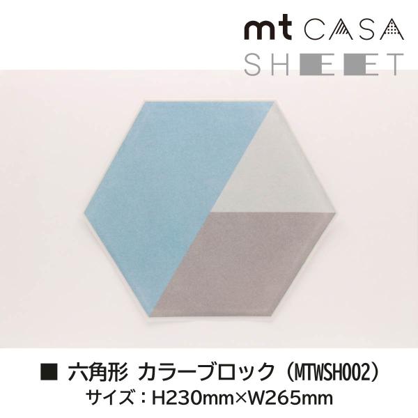 カモ井加工紙 mt CASA SHEET 六角形 カラーブロック (MTWSH002)