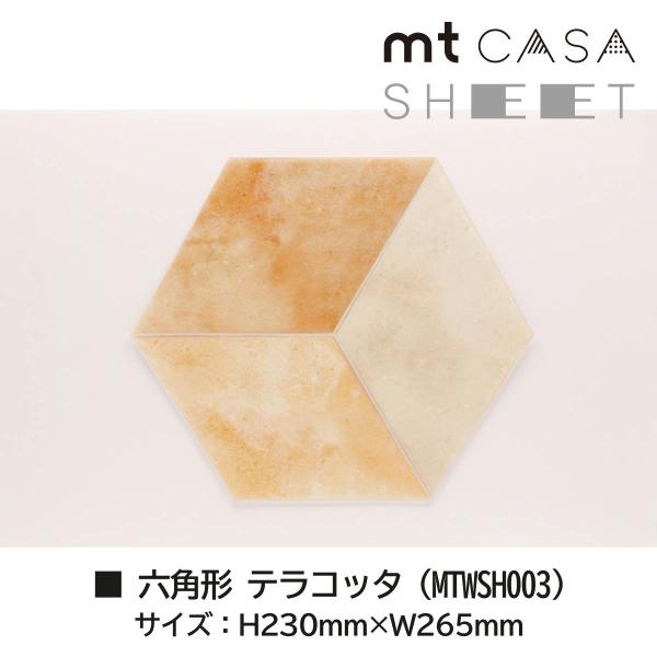 カモ井加工紙 mt CASA SHEET 六角形 テラコッタ (MTWSH003)