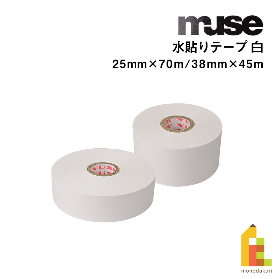 ミューズ 水貼りテープ 白 25mmX70m