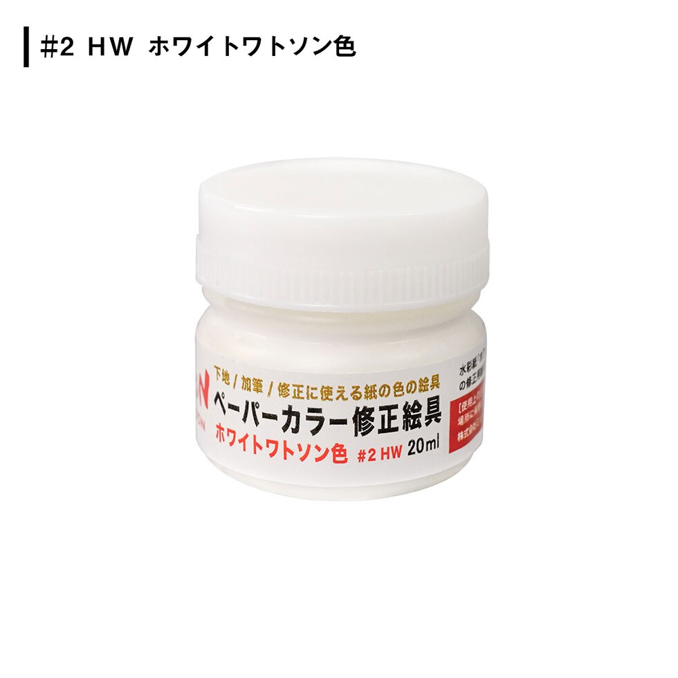 ミューズ ペーパーカラー修正絵具 ＃3ＬＬ　（ランプライト）