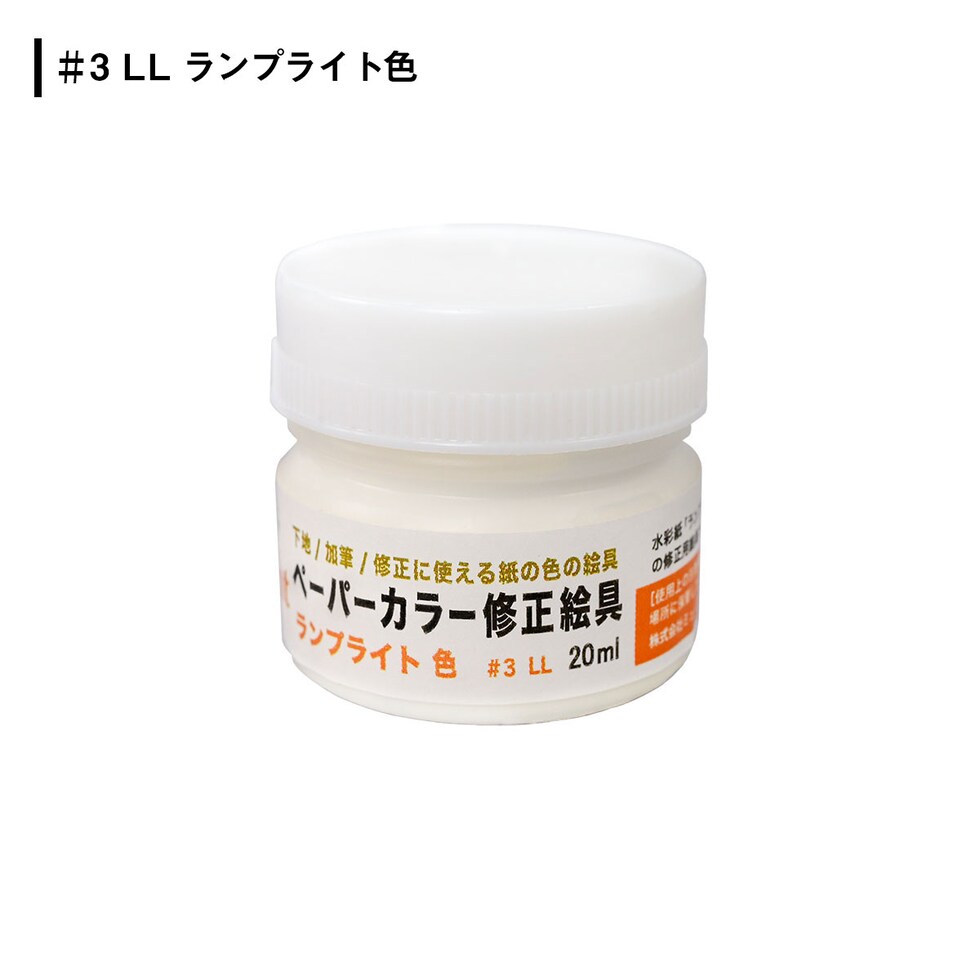 ミューズ ペーパーカラー修正絵具 ＃3ＬＬ　（ランプライト）