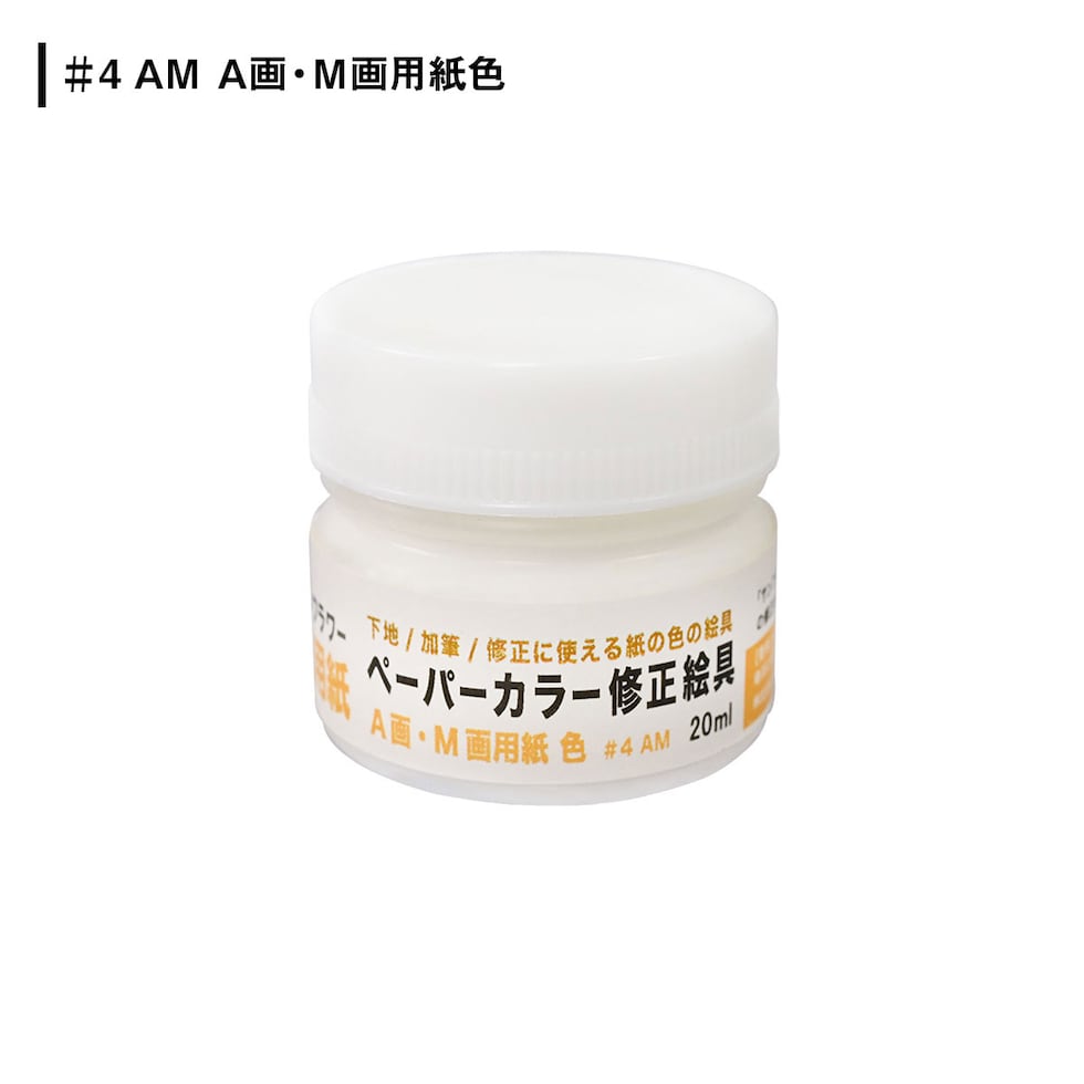 ミューズ ペーパーカラー修正絵具 ＃3ＬＬ　（ランプライト）