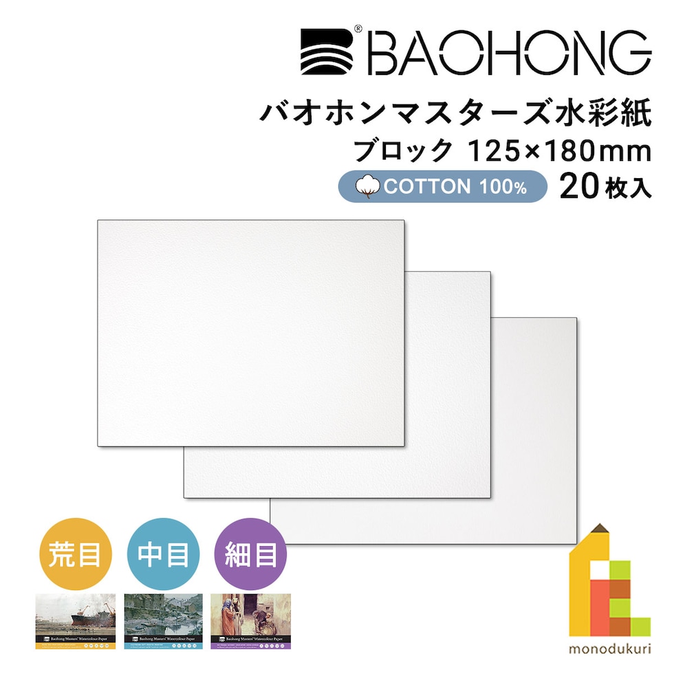 バオホン BAOHONG バオホンマスターズ水彩紙 300g ブロック 125×180mm (荒目/中目/細目) 全3種 20枚入り コットン100% ネコポス可