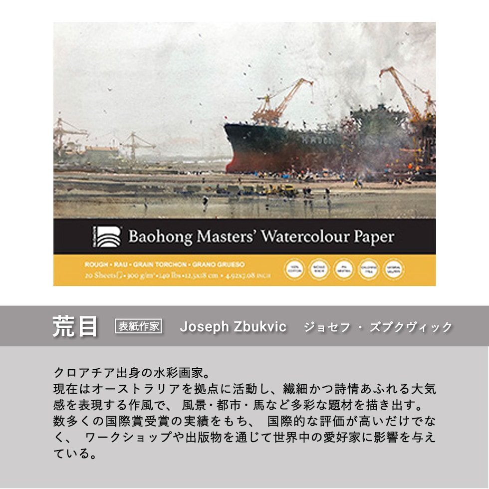 バオホン BAOHONG バオホンマスターズ水彩紙 300g ブロック 125×180mm (荒目/中目/細目) 全3種 20枚入り コットン100% ネコポス可