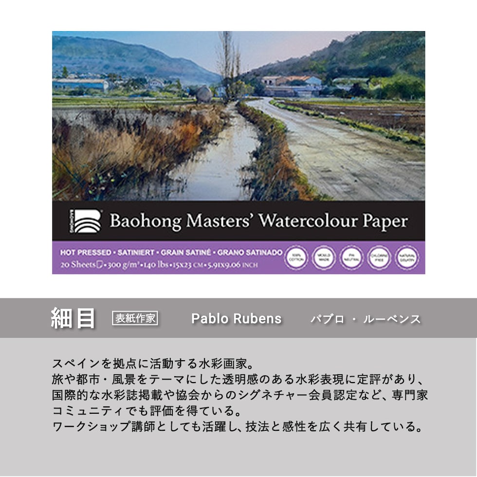 バオホン BAOHONG バオホンマスターズ水彩紙 300g ブロック 150×230mm (荒目/中目/細目) 全3種 20枚入り コットン100% ネコポス可