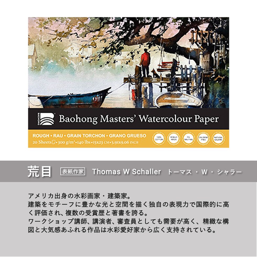 バオホン BAOHONG バオホンマスターズ水彩紙 300g ブロック 150×230mm (荒目/中目/細目) 全3種 20枚入り コットン100% ネコポス可