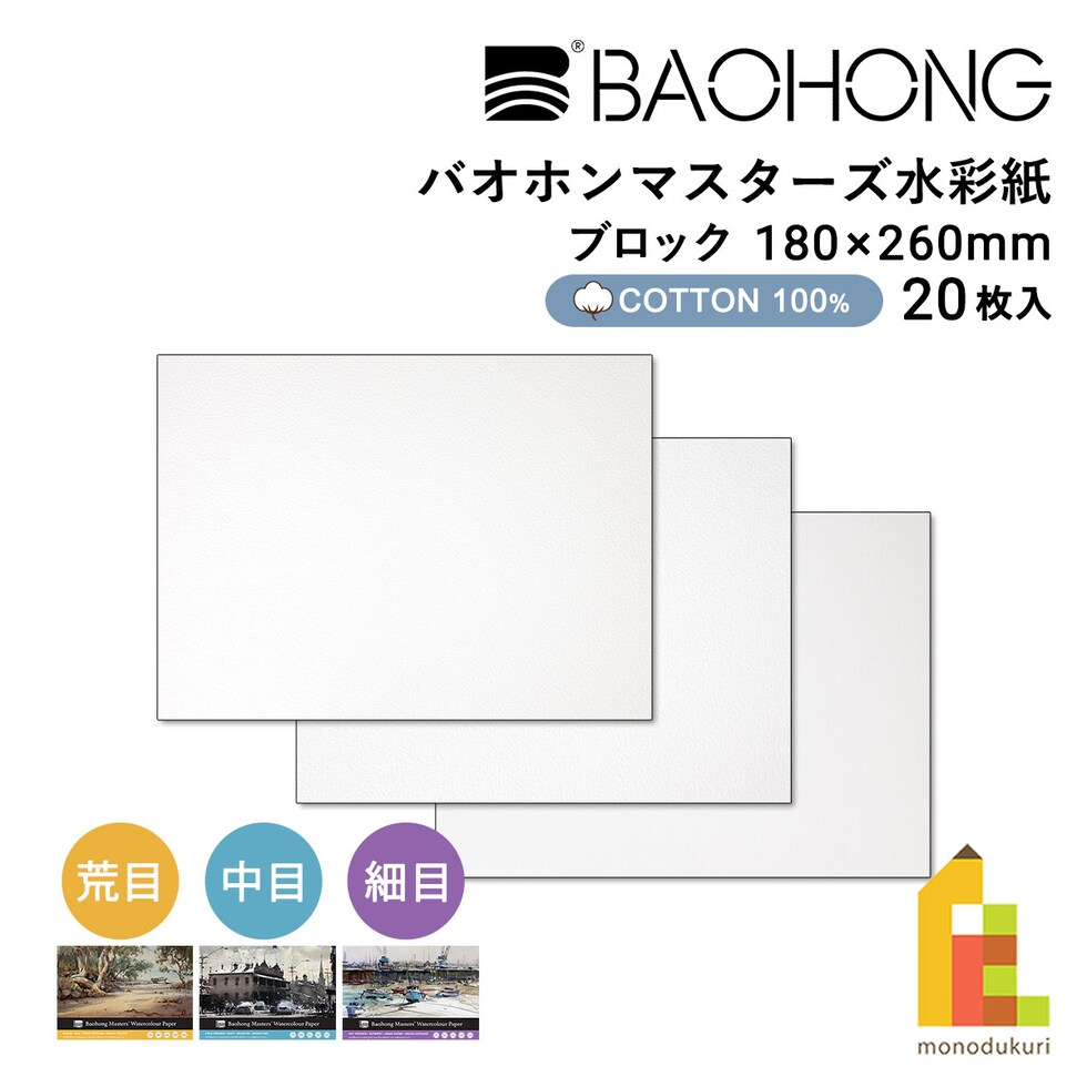 バオホン BAOHONG バオホンマスターズ水彩紙 300g ブロック 180×260mm (荒目/中目/細目) 全3種 20枚入り コットン100% ネコポス可