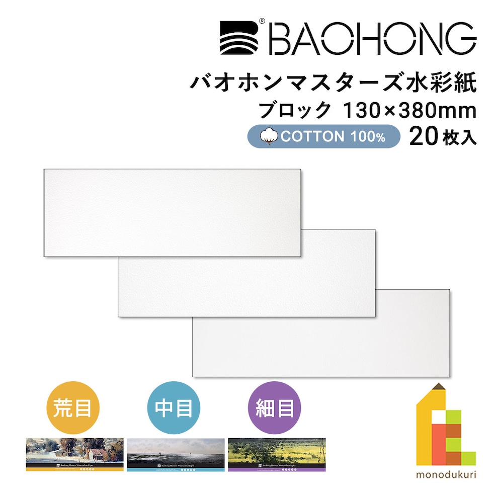 バオホン BAOHONG バオホンマスターズ水彩紙 300g ブロック 130×380mm (荒目/中目/細目) 全3種 20枚入り コットン100%