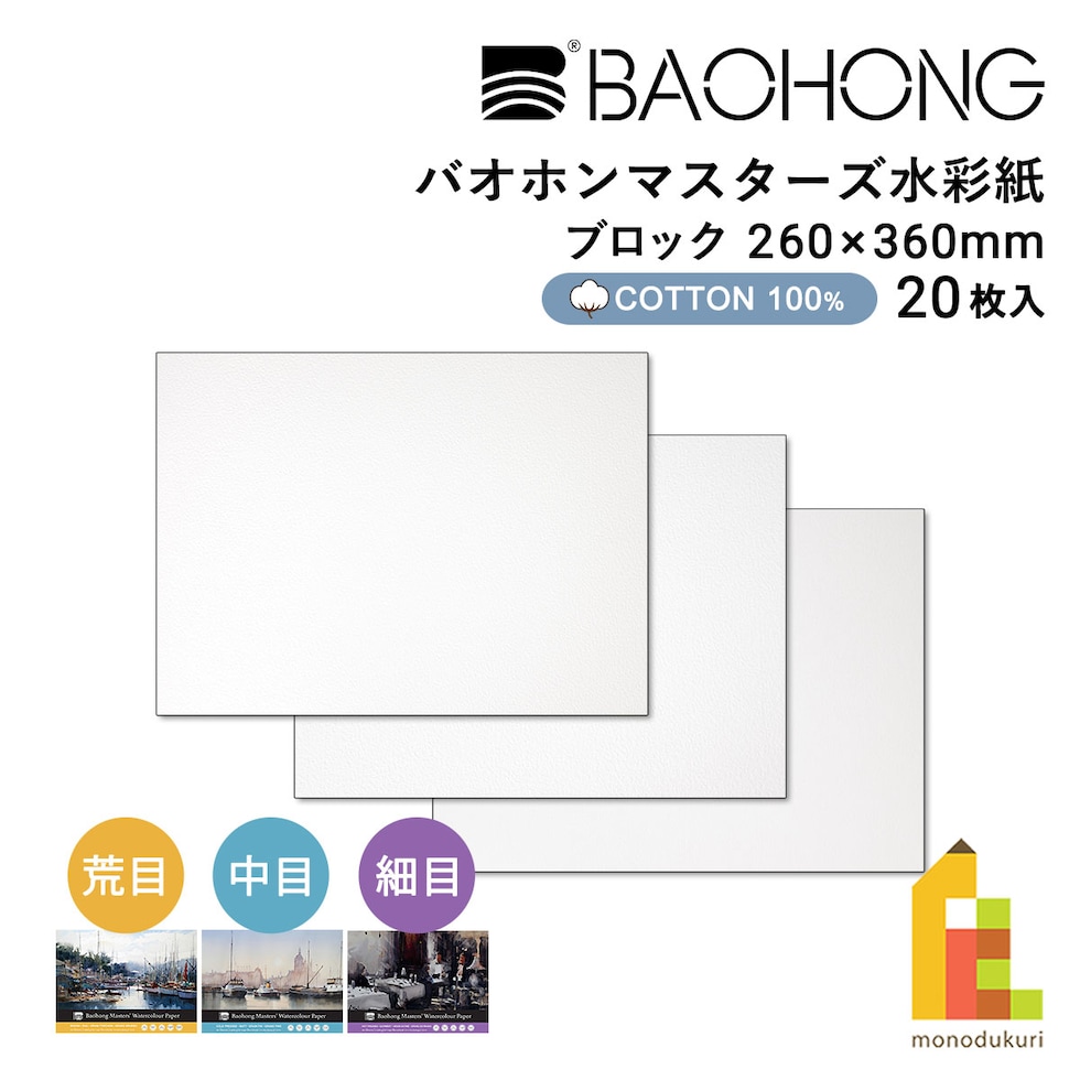 バオホン BAOHONG バオホンマスターズ水彩紙 300g ブロック 260×360mm (荒目/中目/細目) 全3種 20枚入り コットン100%