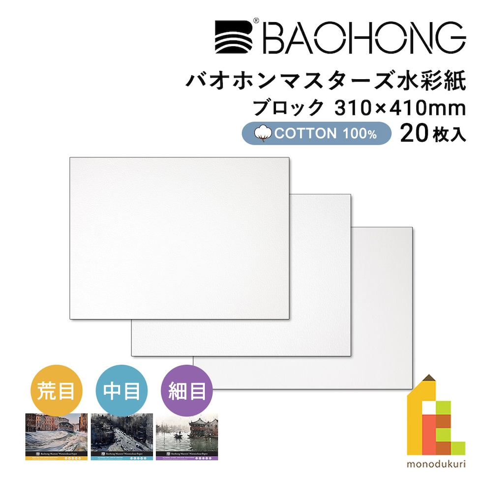 バオホン BAOHONG バオホンマスターズ水彩紙 300g ブロック 310×410mm (荒目/中目/細目) 全3種 20枚入り コットン100%