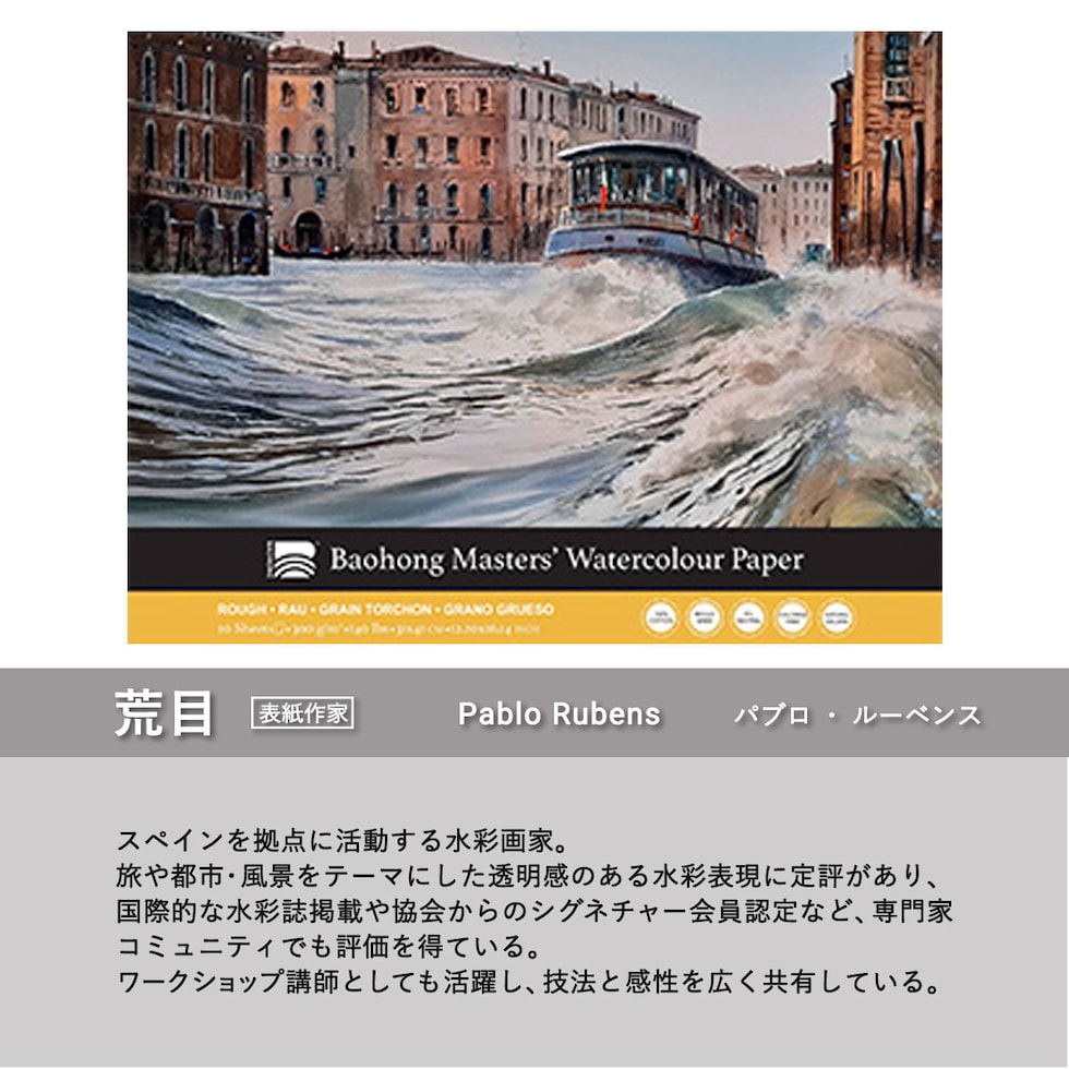 バオホン BAOHONG バオホンマスターズ水彩紙 300g ブロック 310×410mm (荒目/中目/細目) 全3種 20枚入り コットン100%