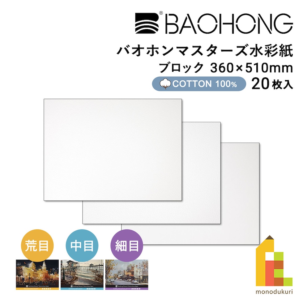 バオホン BAOHONG バオホンマスターズ水彩紙 300g ブロック 360×510mm (荒目/中目/細目) 全3種 20枚入り コットン100%