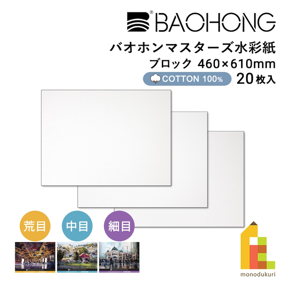 バオホン BAOHONG バオホンマスターズ水彩紙 300g ブロック 460×610mm (荒目/中目/細目) 全3種 20枚入り コットン100%