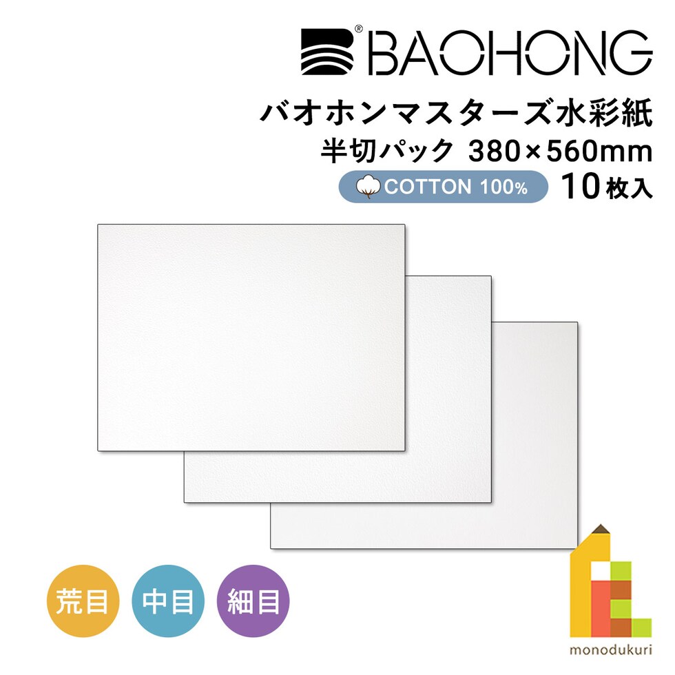 バオホン BAOHONG バオホンマスターズ水彩紙 300g 半切パック 380×560mm (荒目/中目/細目) 全3種 10枚入り コットン100%