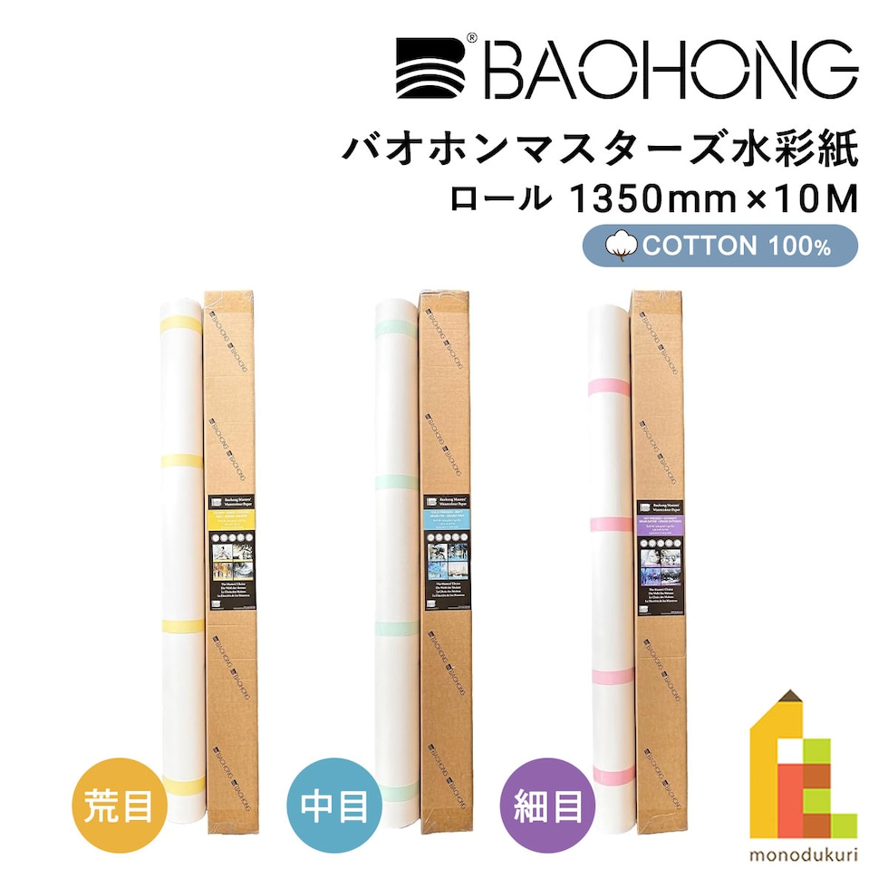 バオホン BAOHONG バオホンマスターズ水彩紙 300g ロール 1350mm×10M (荒目/中目/細目) 全3種 コットン100%