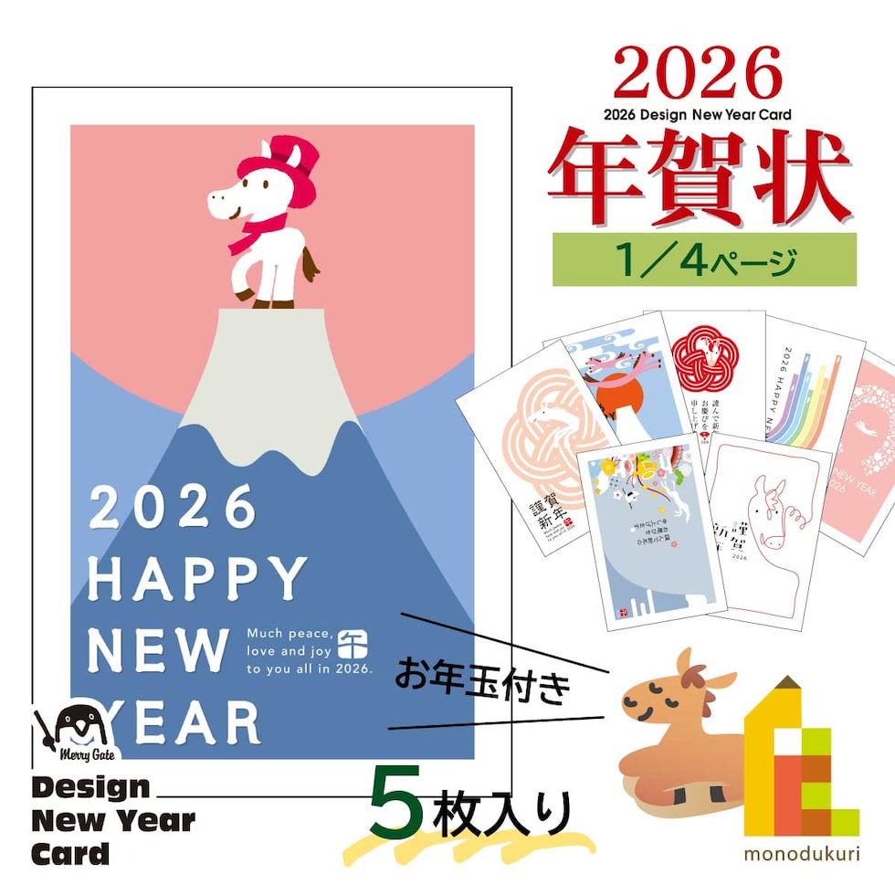 2026年 (令和8年) 午年 デザイン パック年賀状 5枚入り