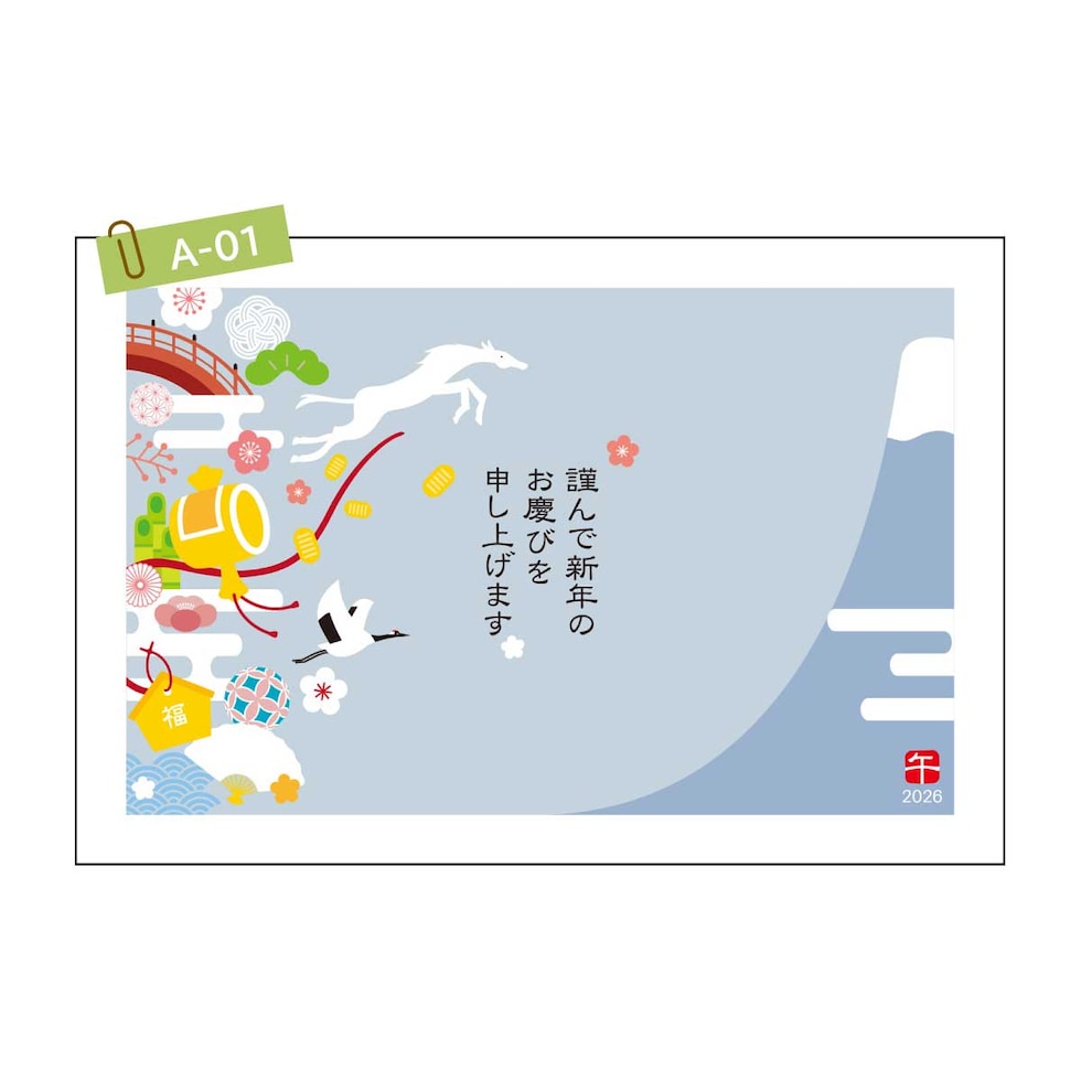 2026年 (令和8年) 午年 デザイン パック年賀状 5枚入り