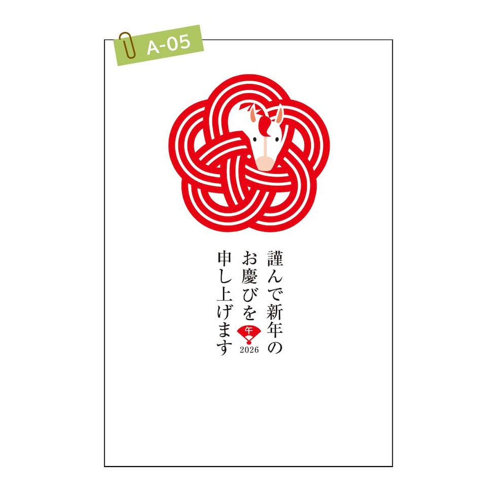 2026年 (令和8年) 午年 デザイン パック年賀状 5枚入り