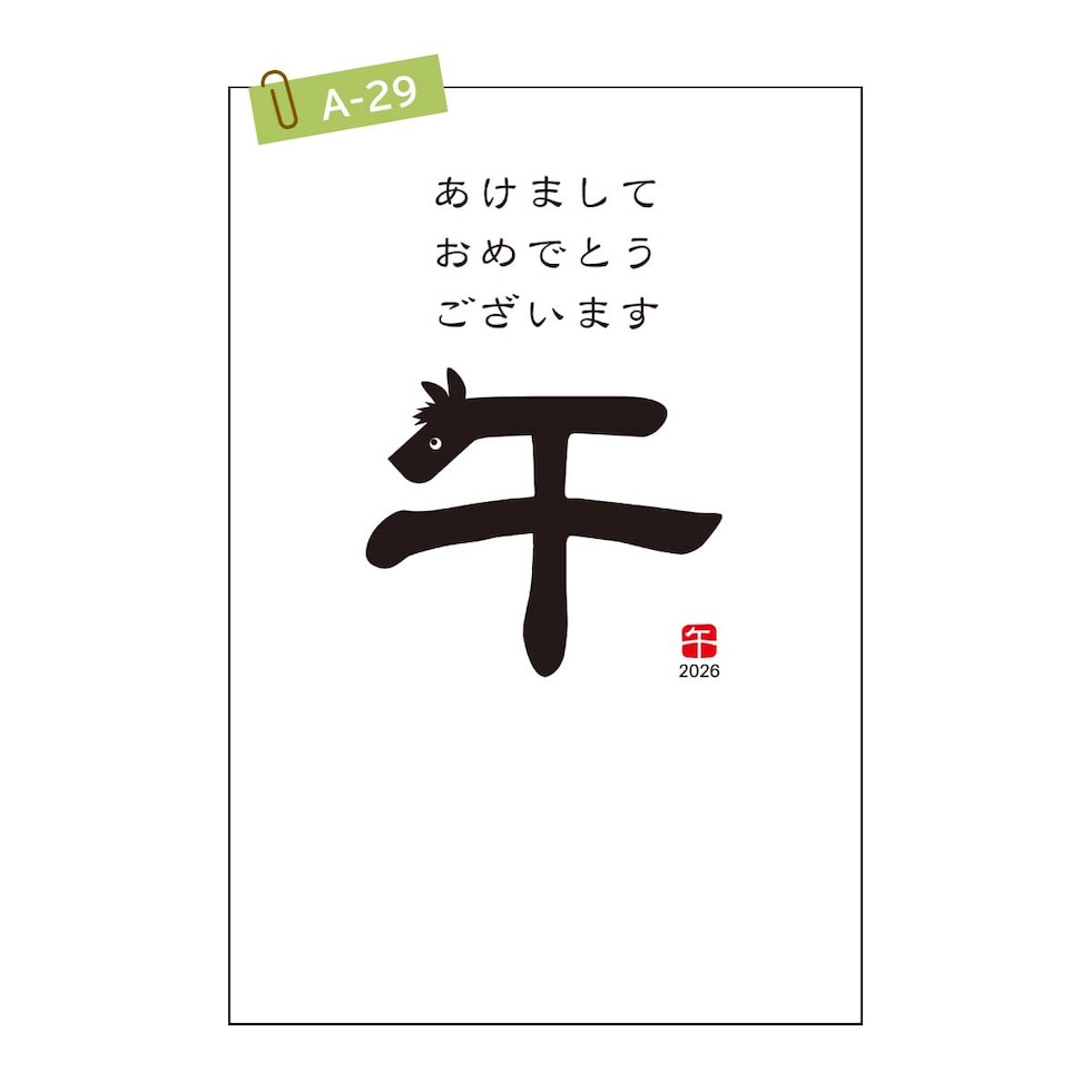 2026年 (令和8年) 午年 デザイン パック年賀状 5枚入り
