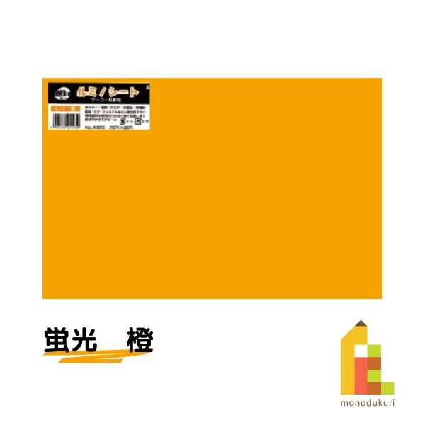 オキナ ルミノシート L－1 橙(K60101)