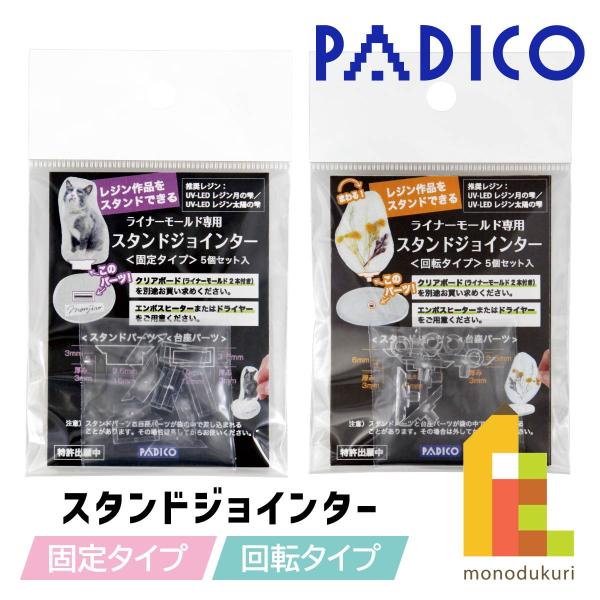 パジコ PADICO ライナーモールド゛専用 スタンドジョインター＜回転タイプ＞